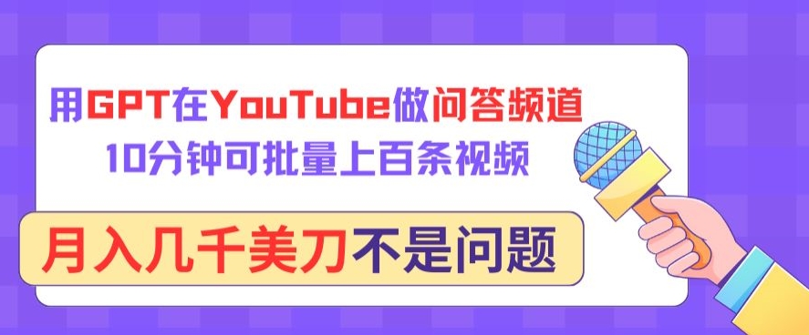 用GPT在YouTube做问答频道，10分钟可批量上百条视频，月入几千美刀不是问题-坡途网络
