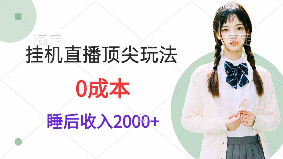 （9715期）挂机直播顶尖玩法，睡后日收入2000+、0成本，视频教学-坡途网络