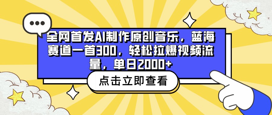 全网首发AI制作原创音乐，蓝海赛道一首300，轻松拉爆视频流量，单日2000+-坡途网络