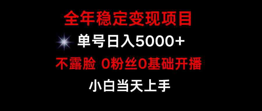 （9798期）小游戏月入15w+，全年稳定变现项目，普通小白如何通过游戏直播改变命运-坡途网络