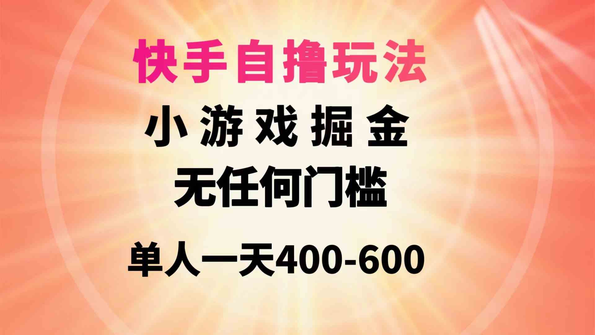 （9712期）快手自撸玩法小游戏掘金无任何门槛单人一天400-600-坡途网络