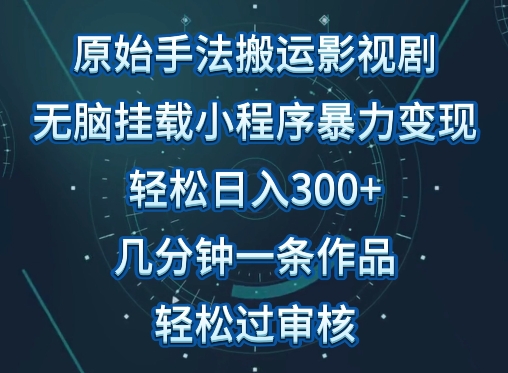 原始手法影视搬运，无脑搬运影视剧，单日收入300+，操作简单，几分钟生成一条视频，轻松过审核-坡途网络