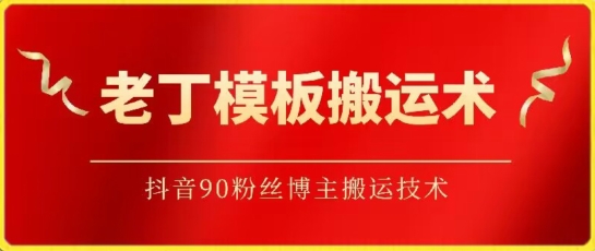 老丁模板搬运术：抖音90万粉丝博主搬运技术-坡途网络