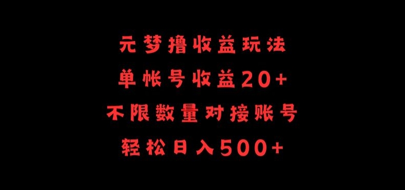 元梦撸收益玩法，单号收益20+，不限数量，对接账号，轻松日入500+-坡途网络