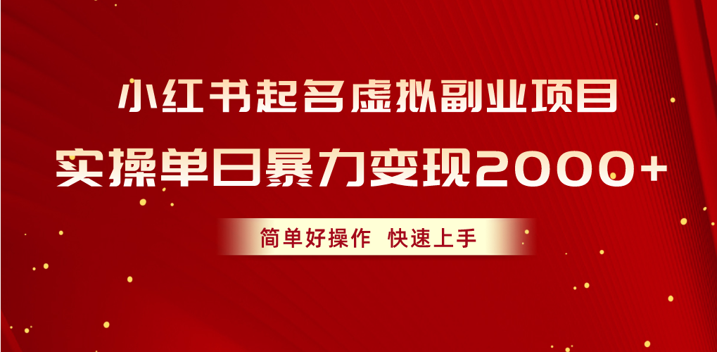 （10856期）小红书起名虚拟副业项目，实操单日暴力变现2000+，简单好操作，快速上手-坡途网络