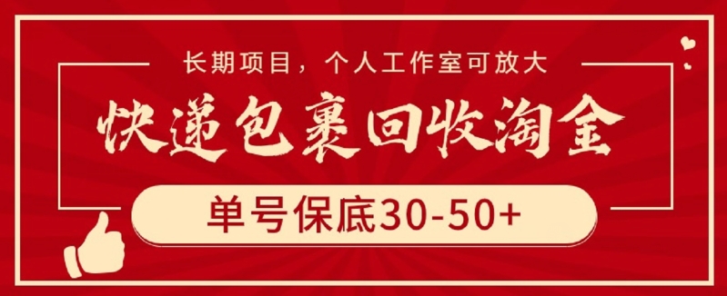 快递包裹回收淘金，单号保底30-50+，长期项目，个人工作室可放大-坡途网络
