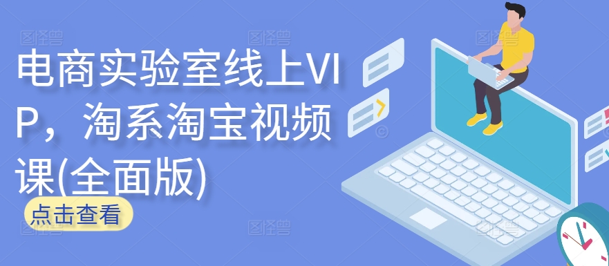 电商实验室线上VIP，淘系淘宝视频课(全面版)-坡途网络