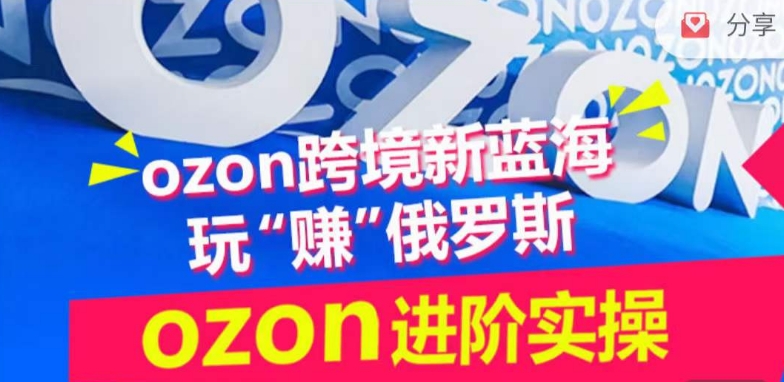 ozon跨境新蓝海玩“赚”俄罗斯，ozon进阶实操训练营-坡途网络