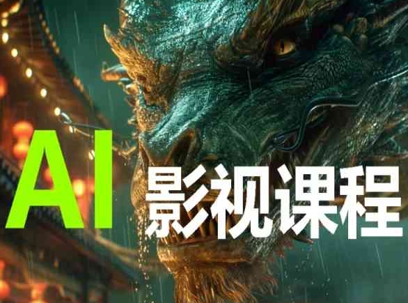 AI电影创作，AI影视创作全套完整课程-坡途网络
