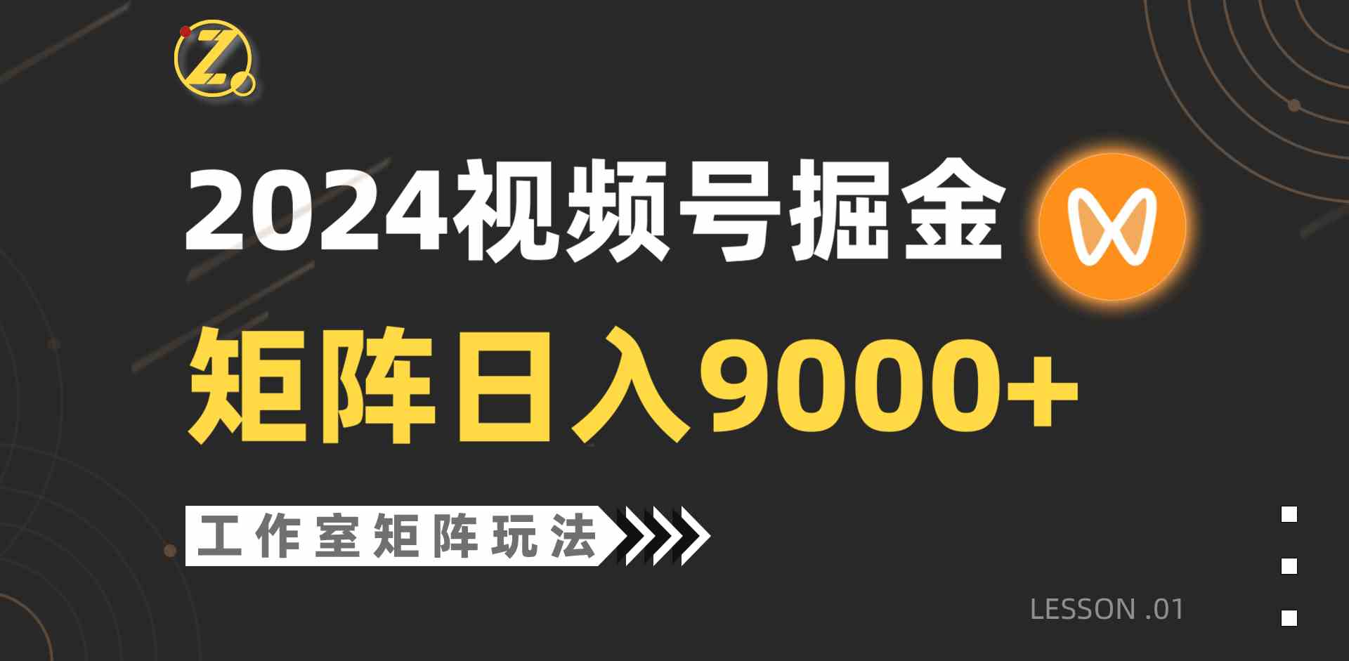 （9709期）【蓝海项目】2024视频号自然流带货，工作室落地玩法，单个直播间日入9000+-坡途网络
