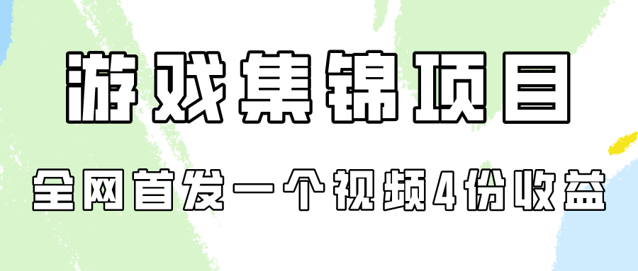 游戏集锦项目拆解，全网首发一个视频变现四份收益-坡途网络