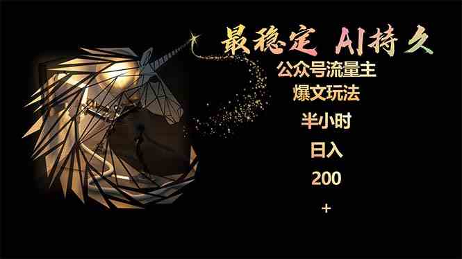 （9803期）最稳定版公众号流量主AI持久爆文玩法 小白轻松掌握 2个月实测半小时日入200-坡途网络