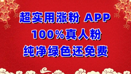 超实用涨粉，APP100%真人粉纯净绿色还免费，不再为涨粉犯愁-坡途网络