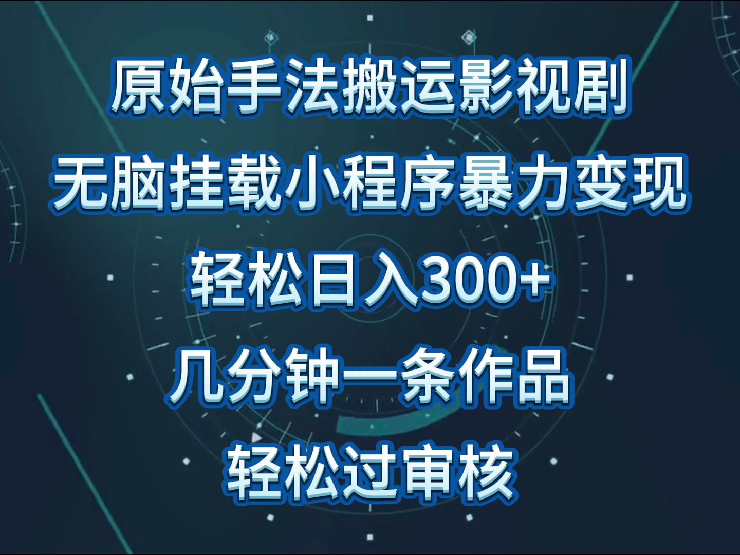 原始手法影视剧无脑搬运，单日收入300+，操作简单，几分钟生成一条视频，轻松过审核-坡途网络