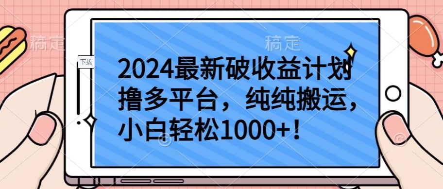 2024最新破收益计划撸多平台，纯纯搬运，小白轻松1000+-坡途网络