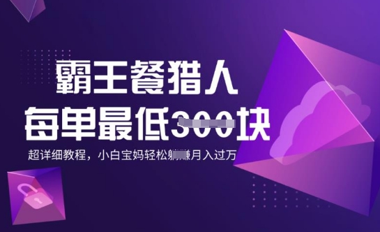 霸王餐猎人，每单3张，月入过W，适合宝妈小白的超详细拆解-坡途网络