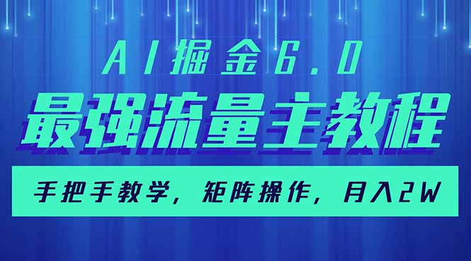 （14378期）AI掘金6.0，最强流量主教程，手把手教学，矩阵操作，月入2w+-坡途网络
