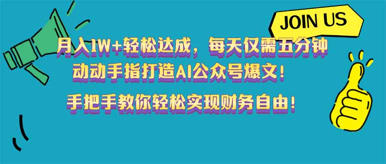 （14277期）月入1W+轻松达成，每天仅需五分钟，动动手指打造AI公众号爆文！完美副…-坡途网络
