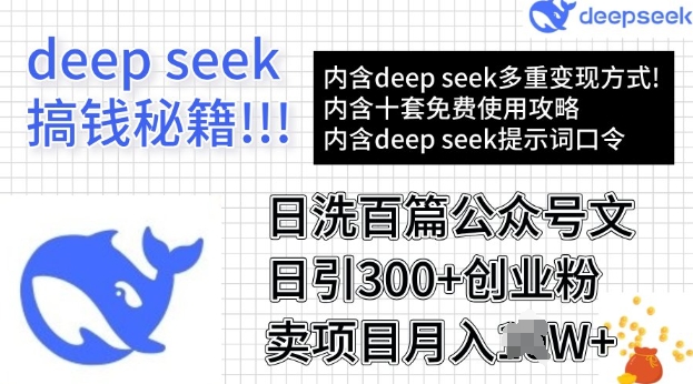 用DeepSeek日洗百篇公众号文章，轻松日引300+创业粉，卖项目月入过W-坡途网络