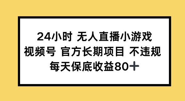 24小时无人直播小游戏，视频号官方长期项目，长期项目小白轻松可做每天保底收益80+-坡途网络