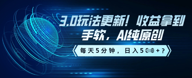 3.0玩法更新！收益拿到手软，AI纯原创，每天5分钟，日入5张？-坡途网络