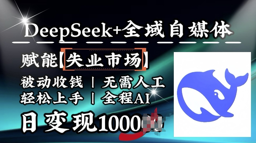 降维打击，Deepseek+全域自媒体，赋能失业市场，被动收钱，无需人工全程AI，日变现1k-坡途网络