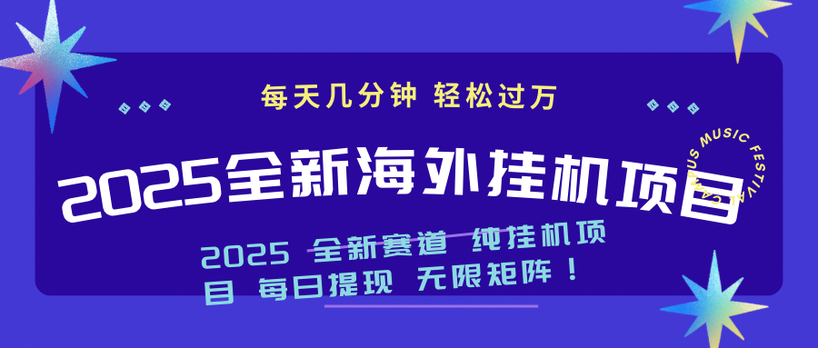 （14340期）2025最新海外挂机项目：每天几分钟，轻松月入过万-坡途网络