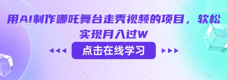 用AI制作哪吒舞台走秀视频的项目，软松实现月入过W-坡途网络