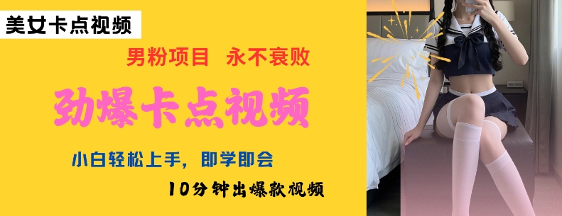 AI制作劲爆卡点美女视频，小白轻松上手，即学即会10分钟出爆款视频-坡途网络