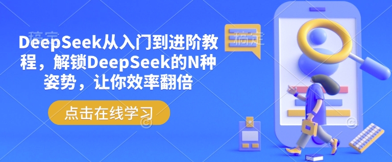 DeepSeek从入门到进阶教程，解锁DeepSeek的N种姿势，让你效率翻倍-坡途网络