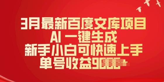 3月最新百度文库项目，AI 一键生成，新手小白可快速上手，单号收益多张-坡途网络