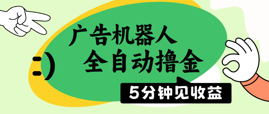 （14299期）广告机器人全自动撸金，5分钟见收益，无需人工，单机日入500+-坡途网络