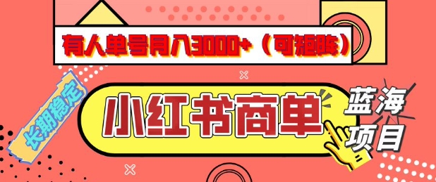 小红书商单分成计划，有人单号月入3k+，每天5分钟，可矩阵放大，长期稳定的蓝海项目【揭秘】-坡途网络