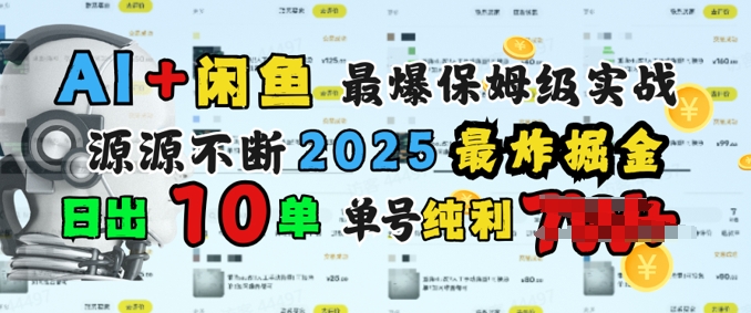AI搞钱闲鱼最爆保姆级实战，纯靠转介绍日出10单纯利1k-坡途网络