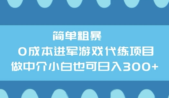 简单粗暴0成本进军游戏代练项目，做中介小白也可日入3张-坡途网络