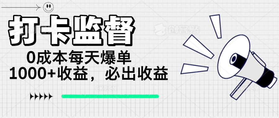 （14303期）打卡监督项目，0成本每天爆单1000+，做就必出收益-坡途网络