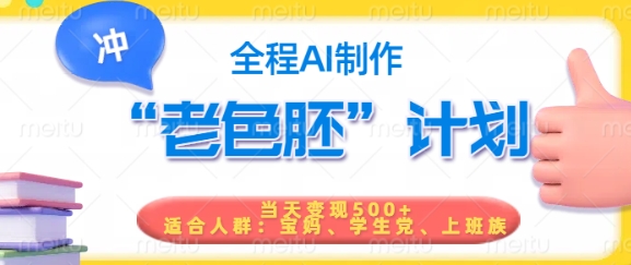 短视频老色胚计划，5分钟一个原创，当天变现5张，全程AI-坡途网络