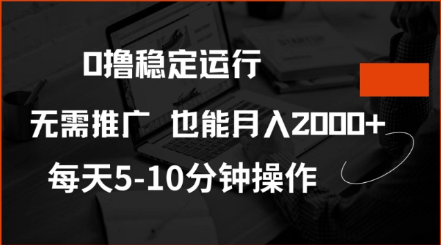 0撸稳定运行，注册即送价值20股权，每天观看15个广告即可，不推广也能月入2k【揭秘】-坡途网络