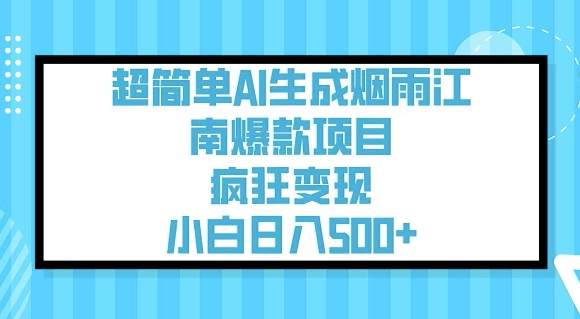 超简单AI生成烟雨江南爆款项目，疯狂变现，小白日入5张-坡途网络
