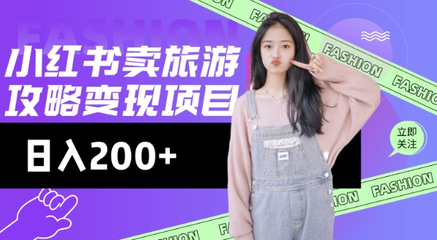 高转化玩法，小红书旅游攻略变现，低流量高转化，几乎零成本，日入2张-坡途网络