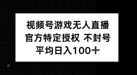 视频号游戏无人直播，官方特定授权，不违规不封号， 单日收益平均100+-坡途网络