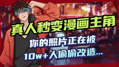 AI黑科技，真人秒变漫画主角，揭秘00后圈层疯传的漫画脸生成术-坡途网络