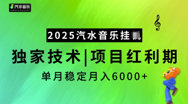 2025汽水音乐挂JI，独家技术，项目红利期，稳定月入5k【揭秘】-坡途网络