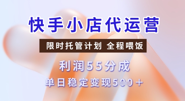 快手小店代运营3.0，模式新升级，收益55分，稳定单日5张【揭秘】-坡途网络
