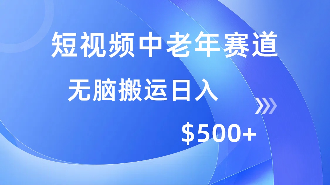 （14254期）短视频中老年赛道，操作简单，多平台收益，无脑搬运日入500+-坡途网络