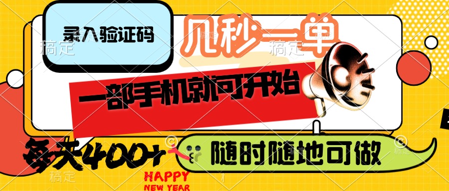 （14301期）录入验证码，几秒一单，随时随地可做，只需一部手机就可开始，每天400+-坡途网络