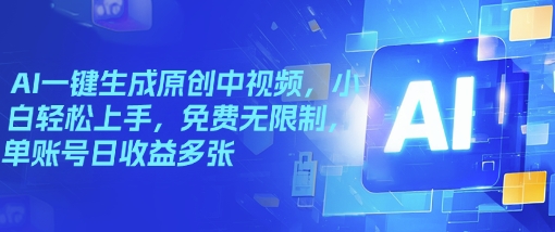 AI一键生成原创中视频，小白轻松上手，免费无限制，单账号日收益多张-坡途网络