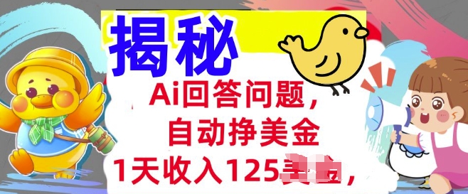 Ai回答问题，自动挣美刀，1天收入125.3分钟学会，长久的被动收入-坡途网络