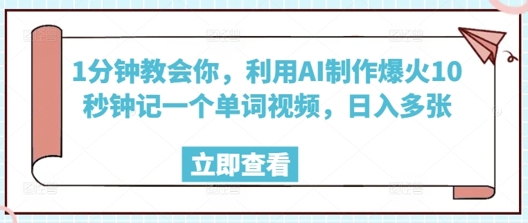 1分钟教会你，利用AI制作爆火10秒钟记一个单词视频，日入多张-坡途网络