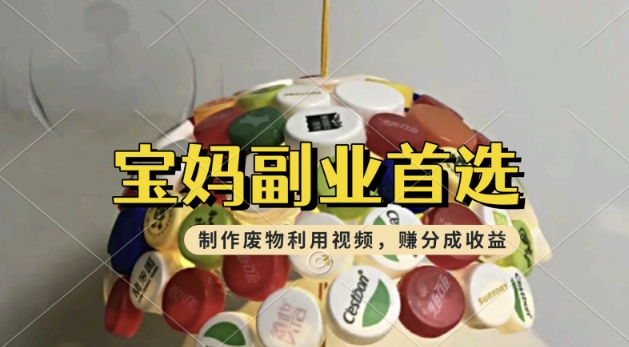 搬运废物利用视频，挣支付宝分成收益，轻松月入过W，操作简单，适合宝妈，上班族-坡途网络